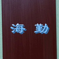 036-3、036-4型导静电耐油防腐蚀涂料